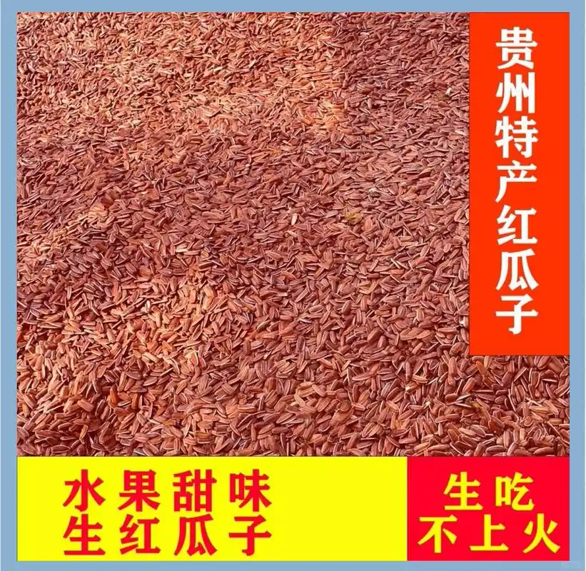 贵州特产，原味红皮瓜子，好吃不上火