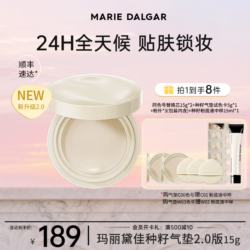 玛丽黛佳种籽气垫2.0清透贴肤锁妆滋润持久不易脱妆D