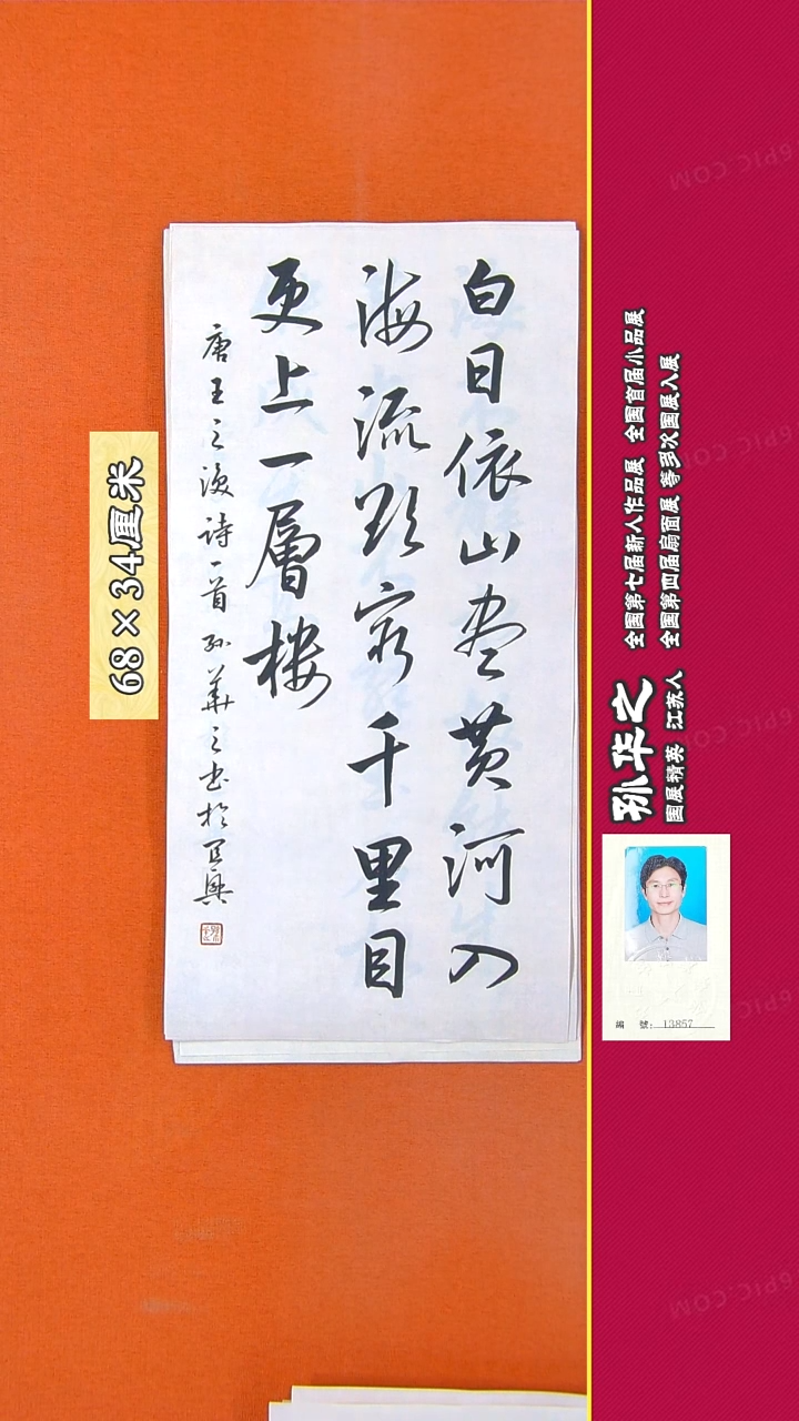 书法127R孙华之书法作品