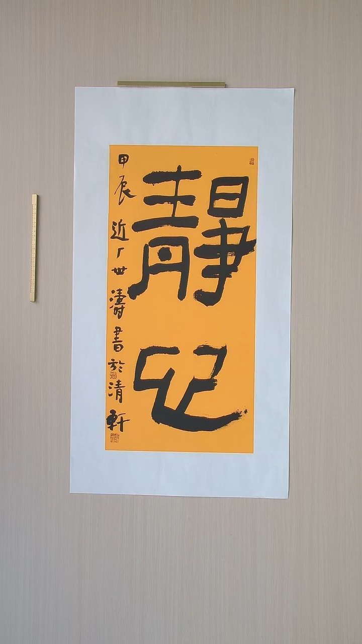 书法刘世涛 河北沧州68*34 纯手工托底