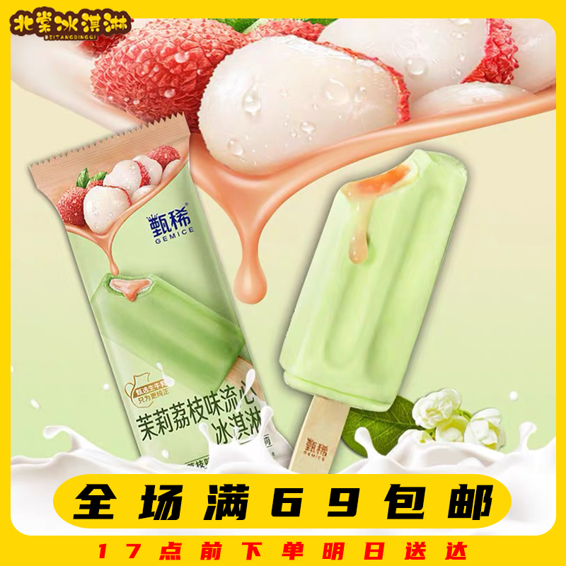 【3支】甄稀茉莉荔枝味流心冰淇淋