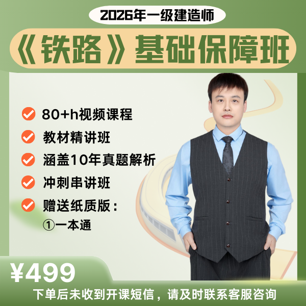 2026年一级建造师《铁路》基础保障班【王硕男】