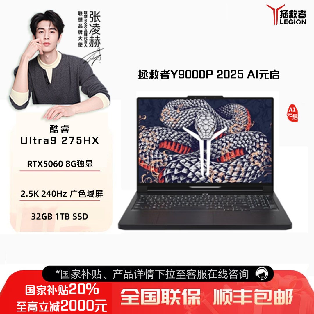 【国家补贴20%】联想拯救者Y9000P 2025 AI元启 16英寸电竞游戏本