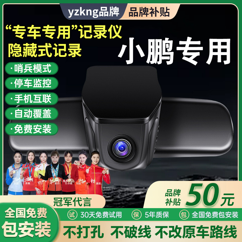 yzkng小鹏P7G3iP5G9专车专用行车记录仪wifi免走线免接线互联