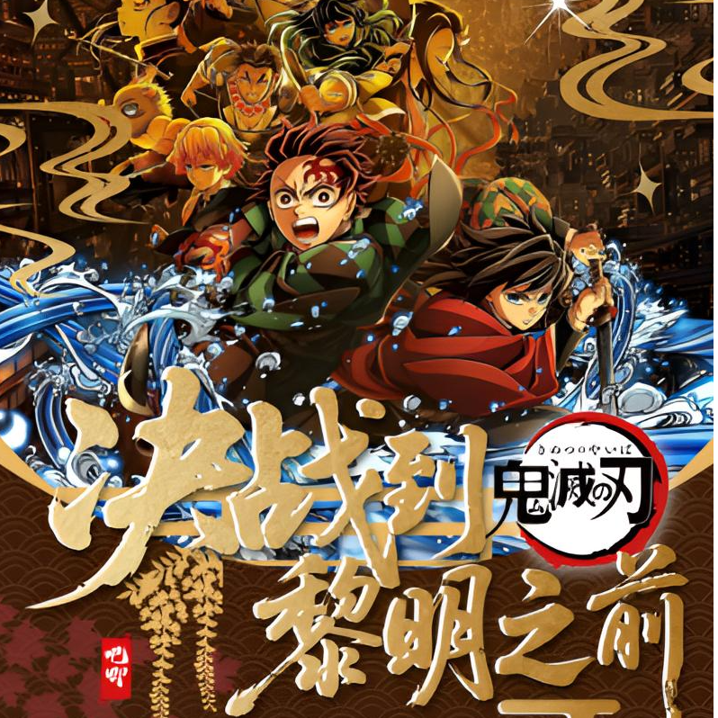 （鬼灭之刃）无限城篇，决战到黎明之前吧唧