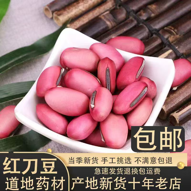 正品刀豆红刀豆新货500g包邮中药材大全大刀豆子 刀豆干货