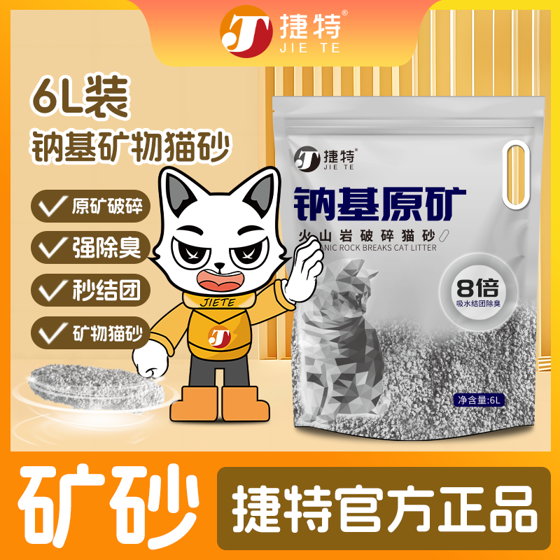 捷特钠基矿砂矿物猫砂猫砂家用猫砂 结团成饼吸水推荐