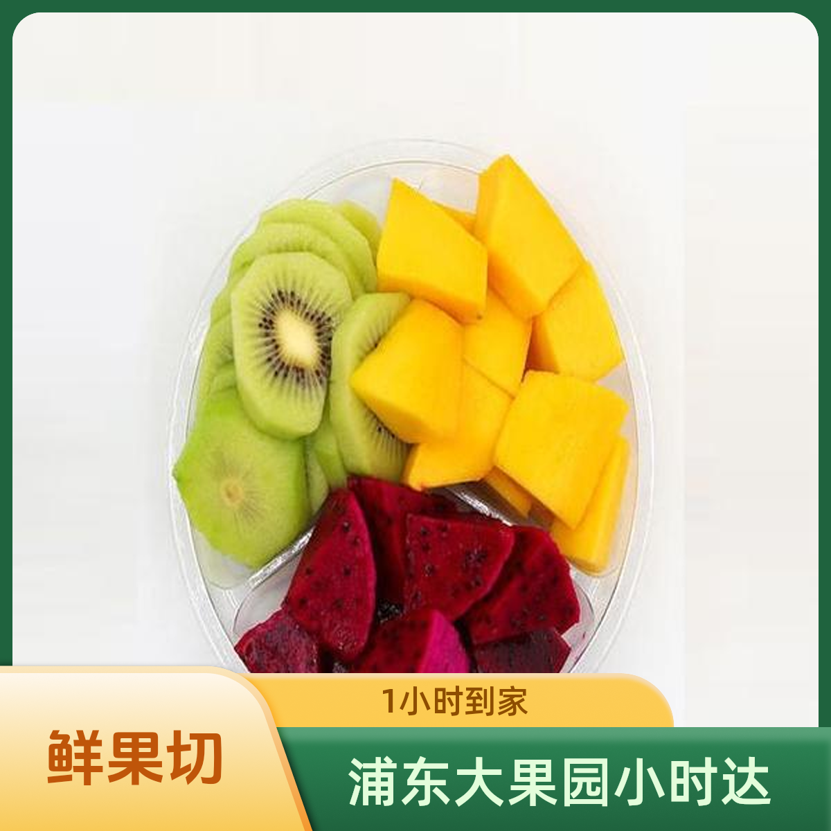 果切自选鲜果切500g