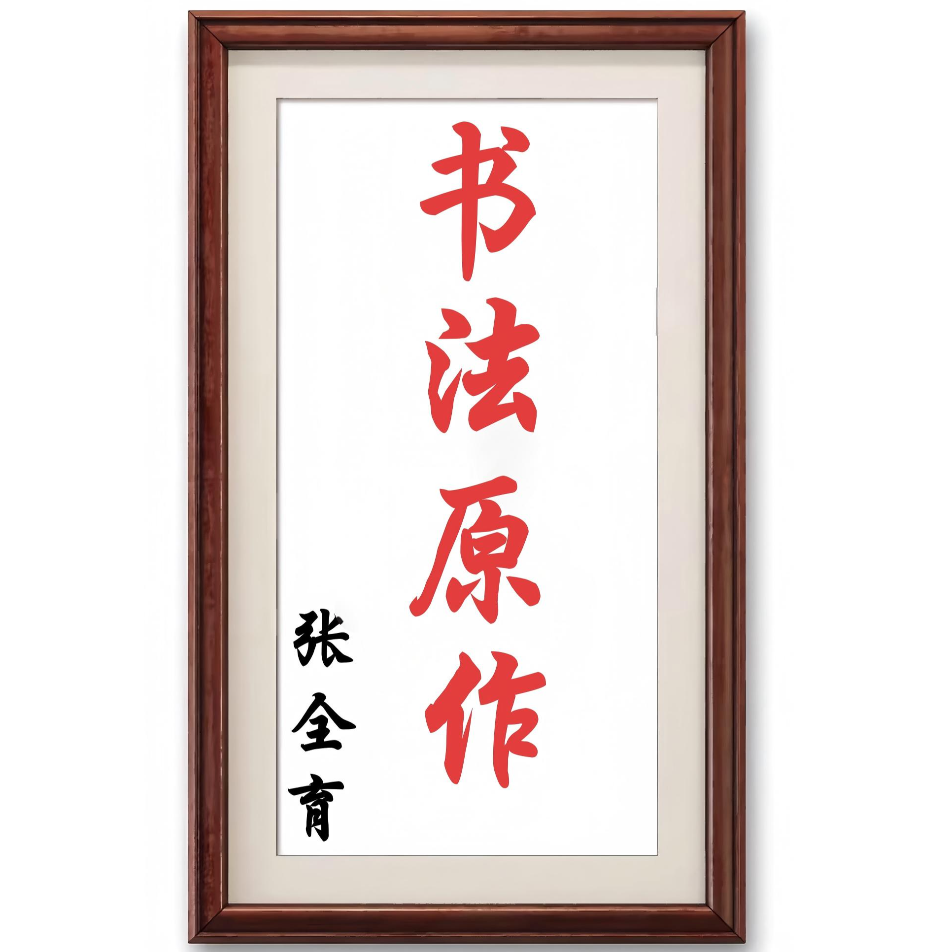  张全育 撤展作品 手绘书法国画 宣纸