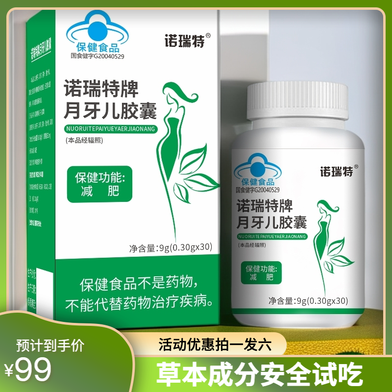 【六瓶装减肥胶囊】诺瑞特牌月牙儿胶囊草本植萃蓝帽认证试吃一瓶