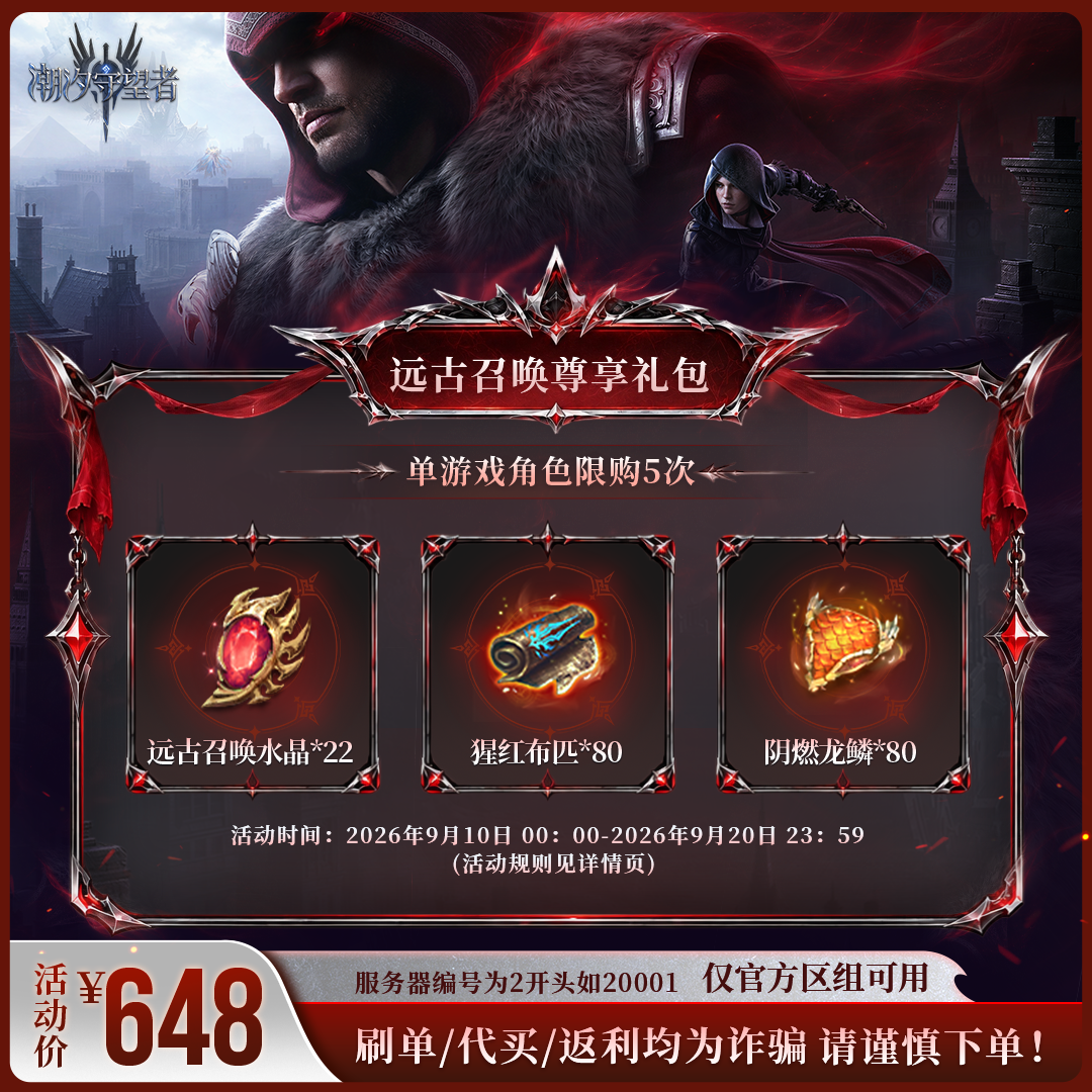 潮汐守望者【远古召唤尊享礼包】官方直充游戏充值 仅限官服可用