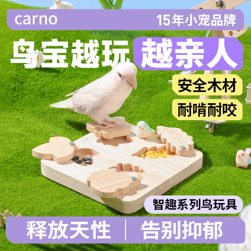 鸟玩具鹦鹉木质站杆藏食耐咬木材卡诺智趣虎皮玄凤多用玩具鸟用品