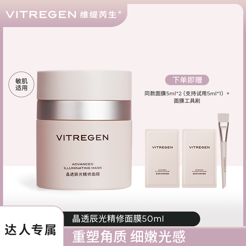 【达人专属】VITREGEN维缇芮生精修面膜保湿修护紧致涂抹面膜50ml