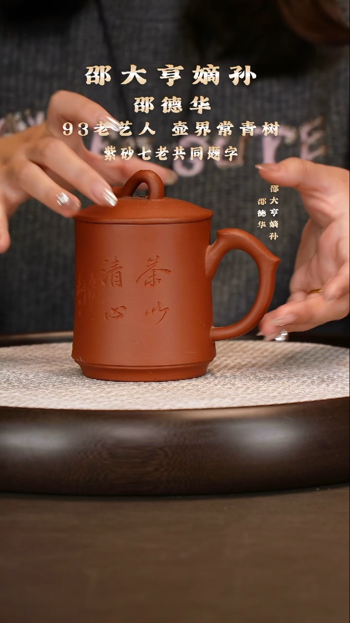 紫砂底槽清刻字主人杯