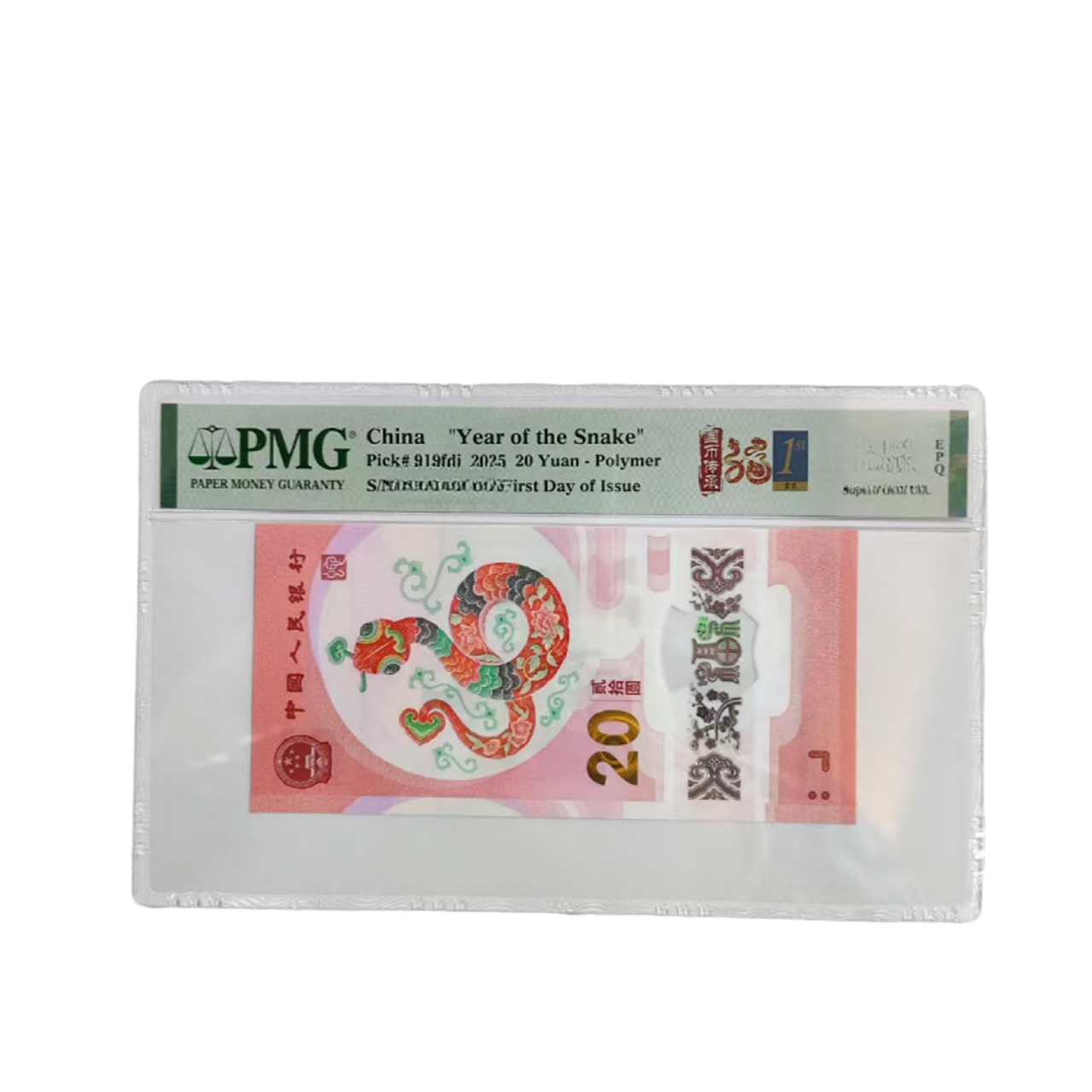（挂车链接勿拍）2025生肖蛇年贺岁纪念钞-PMG