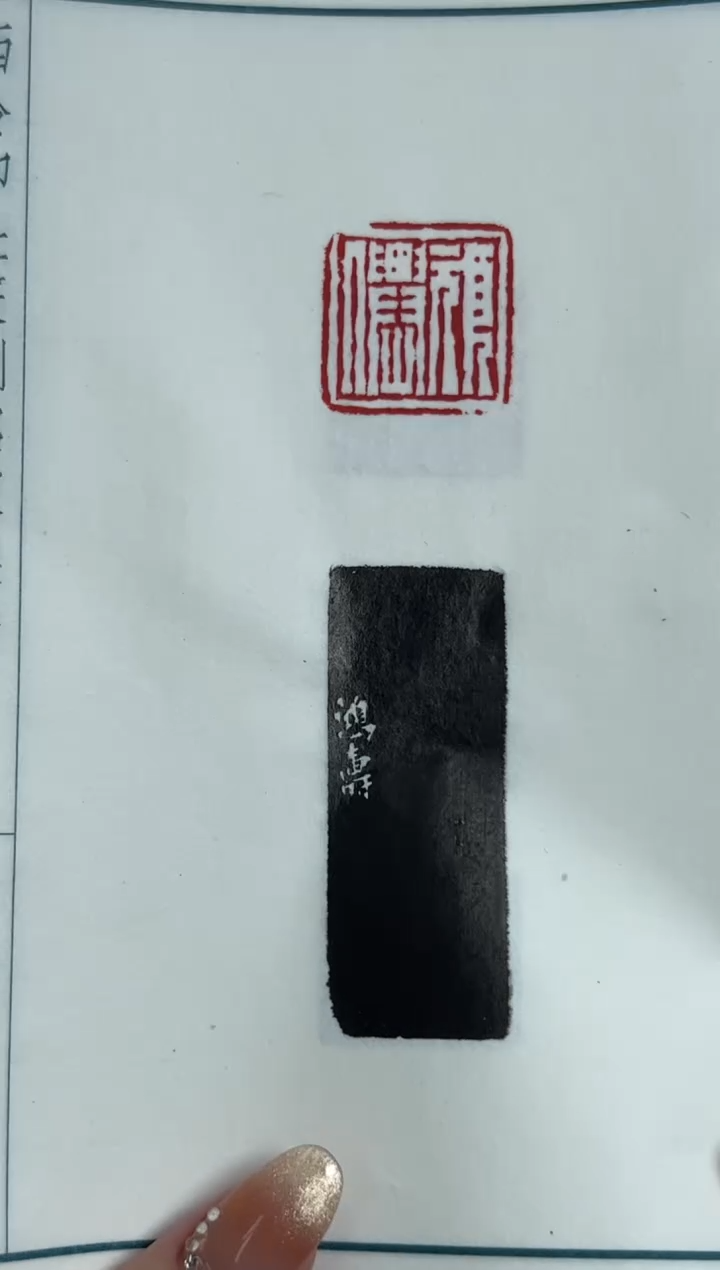 【闪购商品】拓片用纸其他yp近代名家篆刻印存NP30064