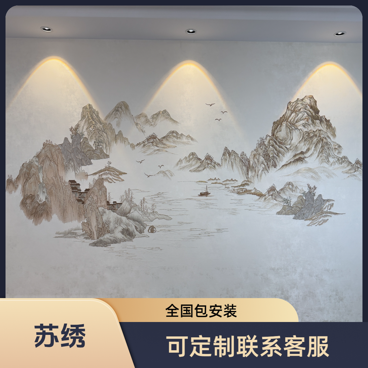 宋式新中式高端独绣工艺山水元宝山鸿运当头刺绣背景墙尺寸定制