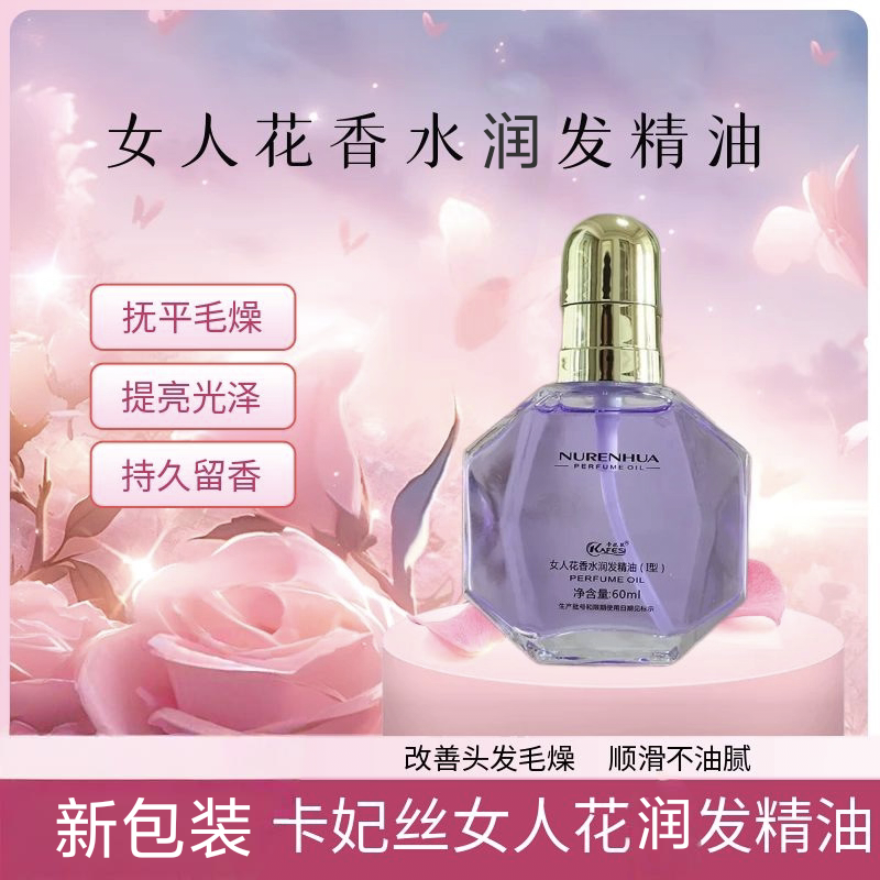 卡妃丝女人花香水润发精油