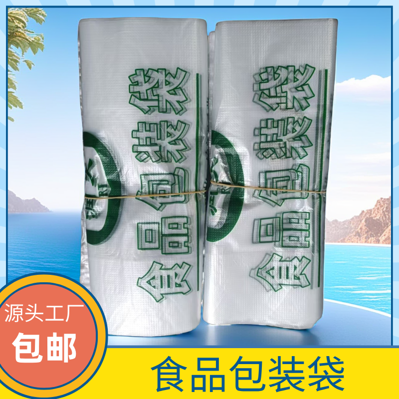 白色食品袋包装袋加厚款长方形袋子保鲜袋家用透明袋式手提款