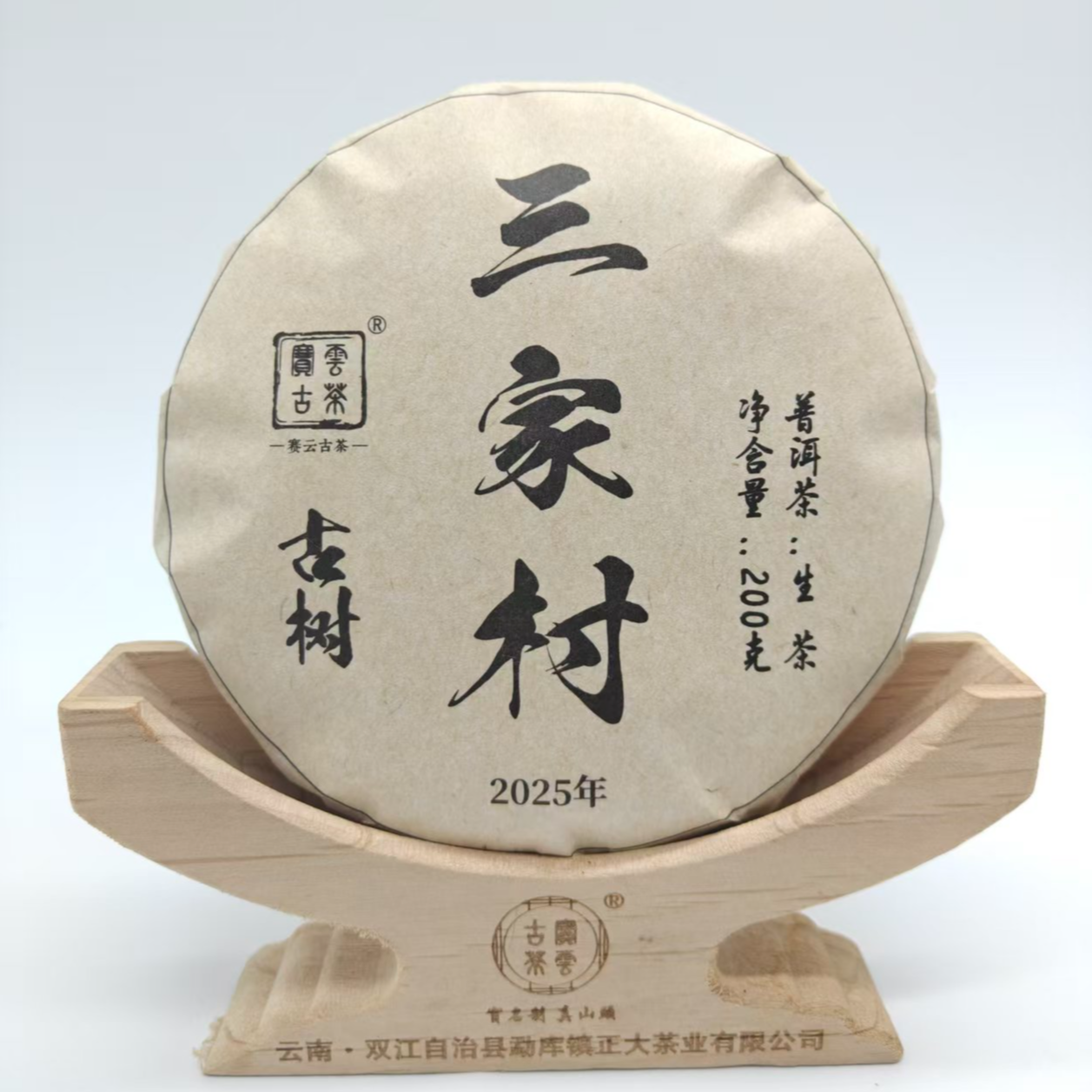 2025三家村 普洱茶（生茶）200克/饼 福袋