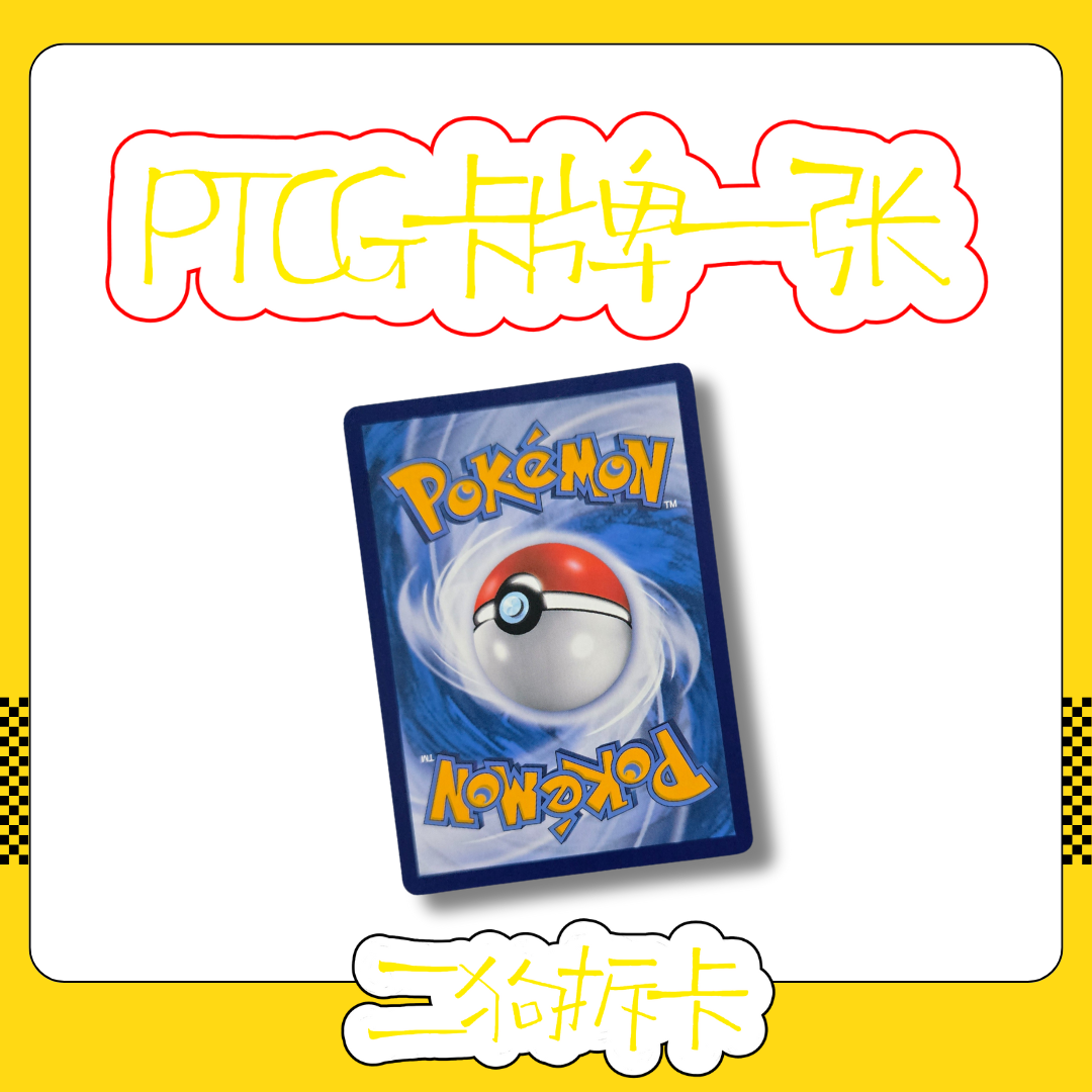 PTCG卡牌一张（流通品）
