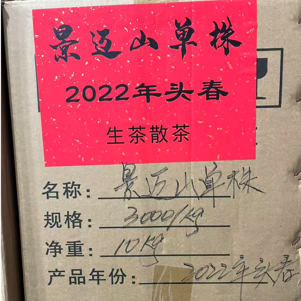 【啊豪普洱】景迈古树单株生茶 2022年 头春头采 冲泡散茶 普洱茶