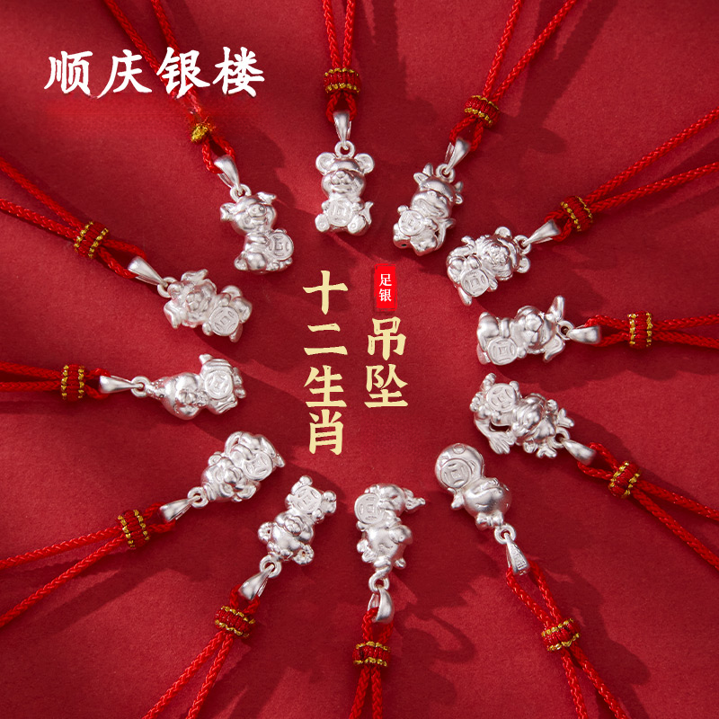 吊坠足银 【顺庆银楼】【十二生肖吊坠红绳】足银999约1.75克马年生肖