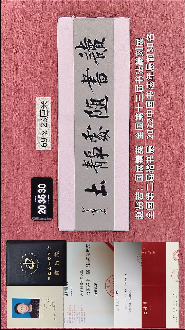 书法57    赵老师作品