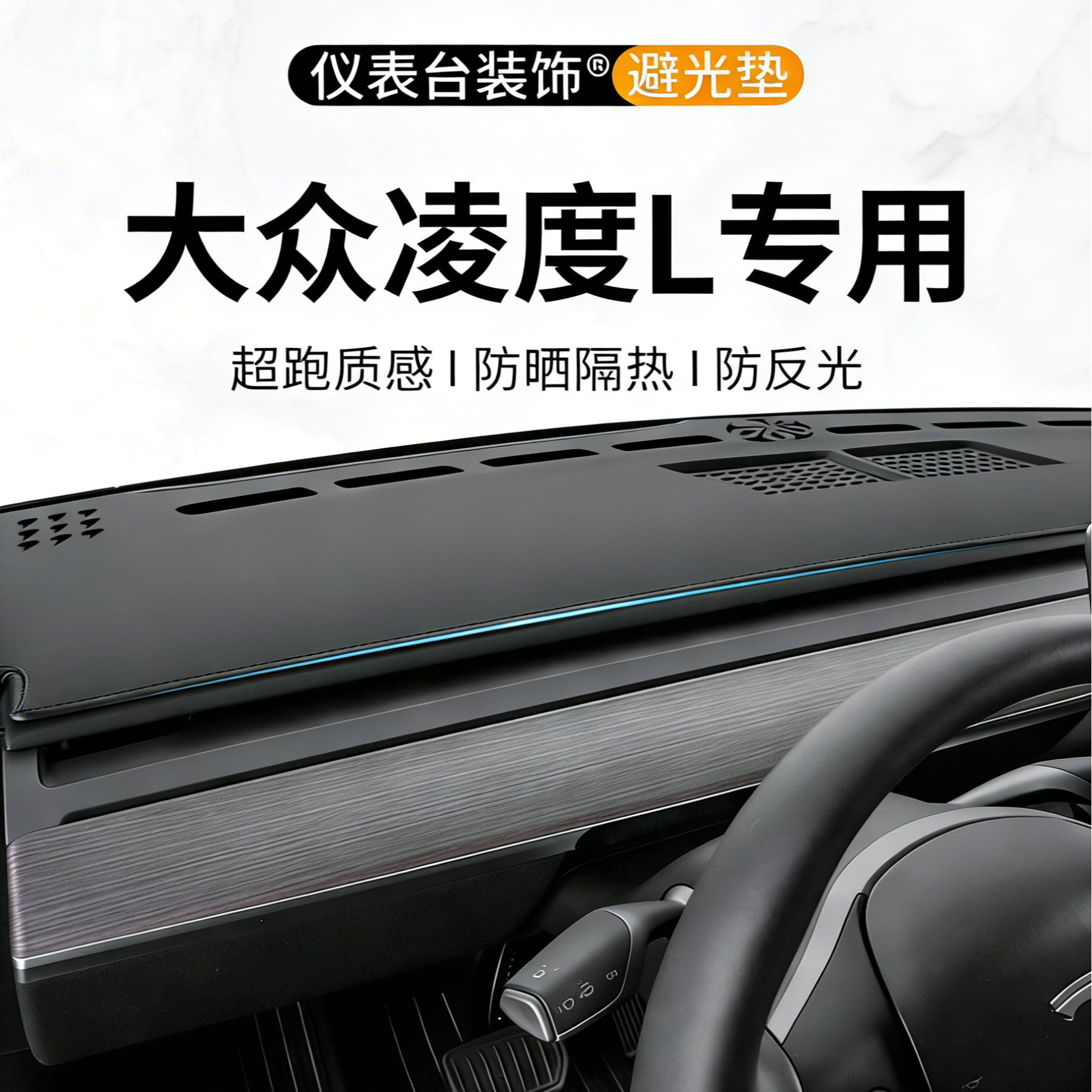 银鞍22-26款大众凌渡L中控台避光垫隔热垫汽车内饰防晒内饰用品
