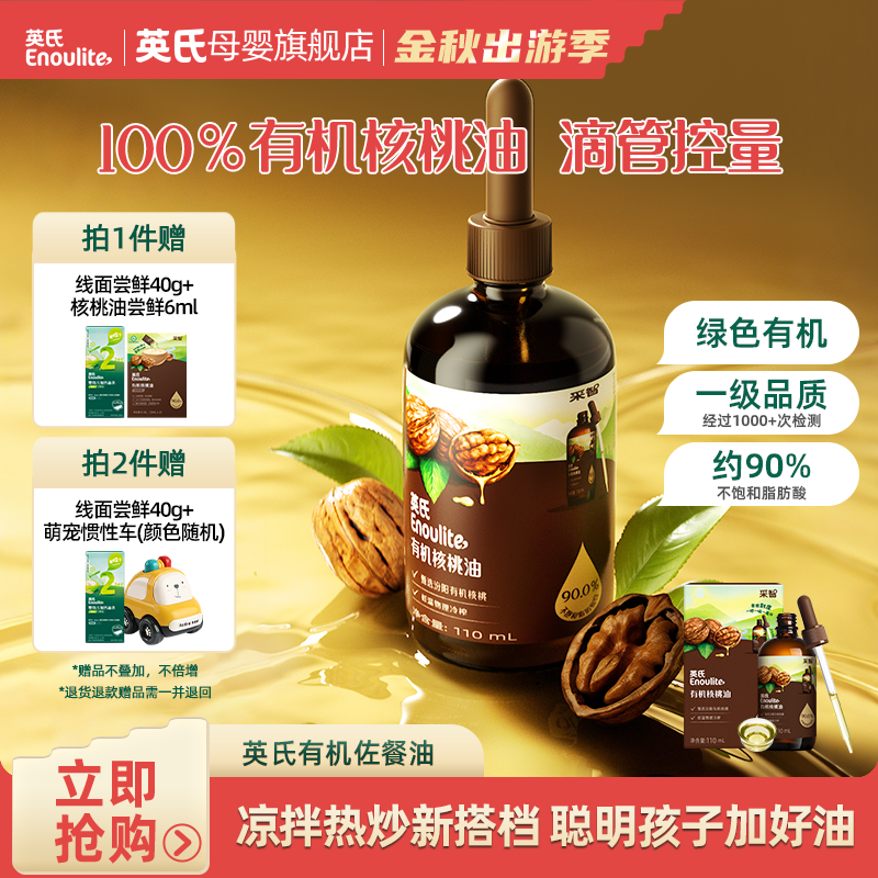 【英氏】有机核桃油亚麻籽油牛油果油凉拌热炒辅食油儿童食用油宝宝