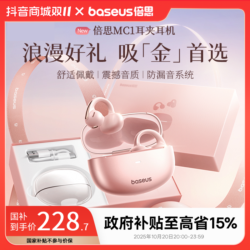 【专属礼盒】倍思MC1 耳夹式蓝牙耳机不入耳空间音频高颜送礼玫瑰金