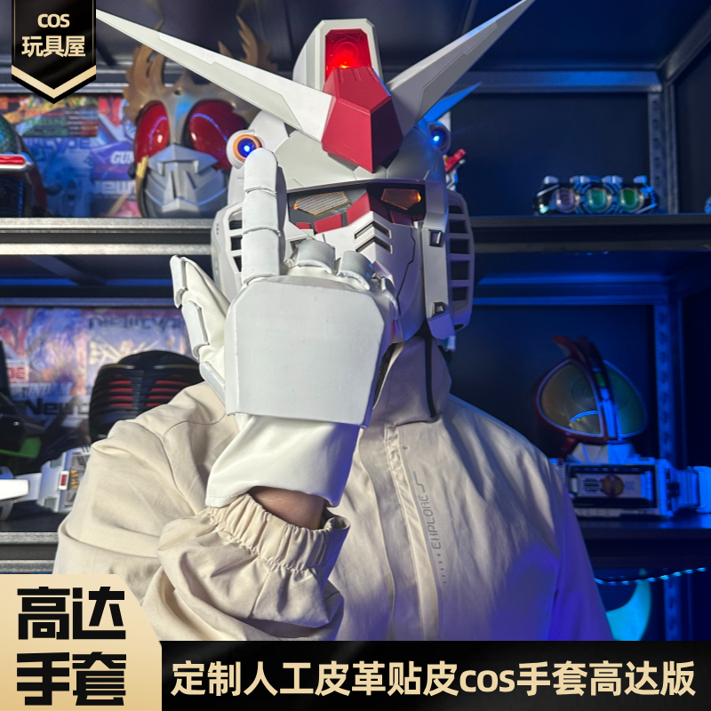 【手工定制高达cos手套】机甲高达版定制人工皮革贴COS漫展手套