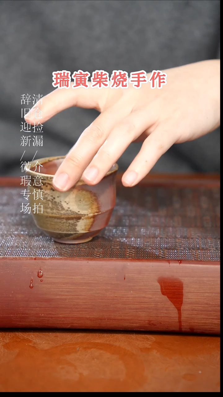 陶瓷奢瓷/瑞寅柴烧茶器（杯子）6微瑕