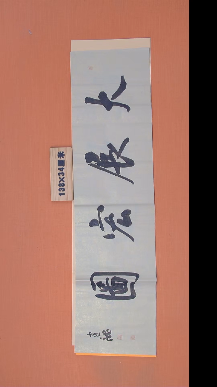 书法杨老师书法138*34