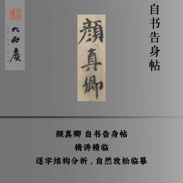 自书告身帖精讲精临逐字结构分析放松临安卓版（留意短信解锁课程）