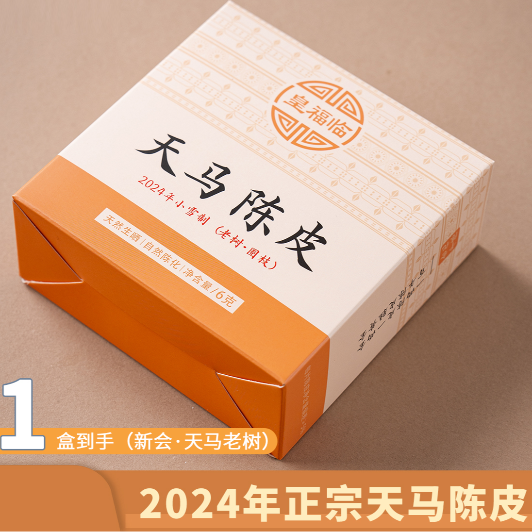 甄选2024年广东天马陈皮