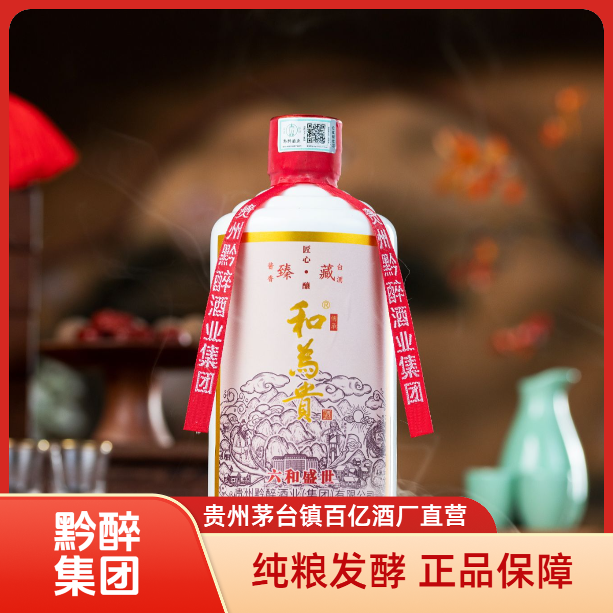 和为贵【匠心】茅台镇百亿酒厂自营品牌500ml酱香大曲坤沙53%Vol