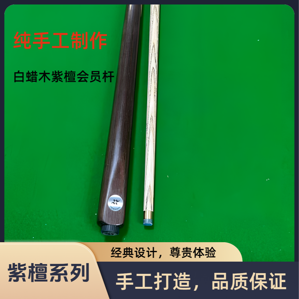 高端球杆会员中式黑八小头台球杆球房专用北美白蜡木斯诺克九球1
