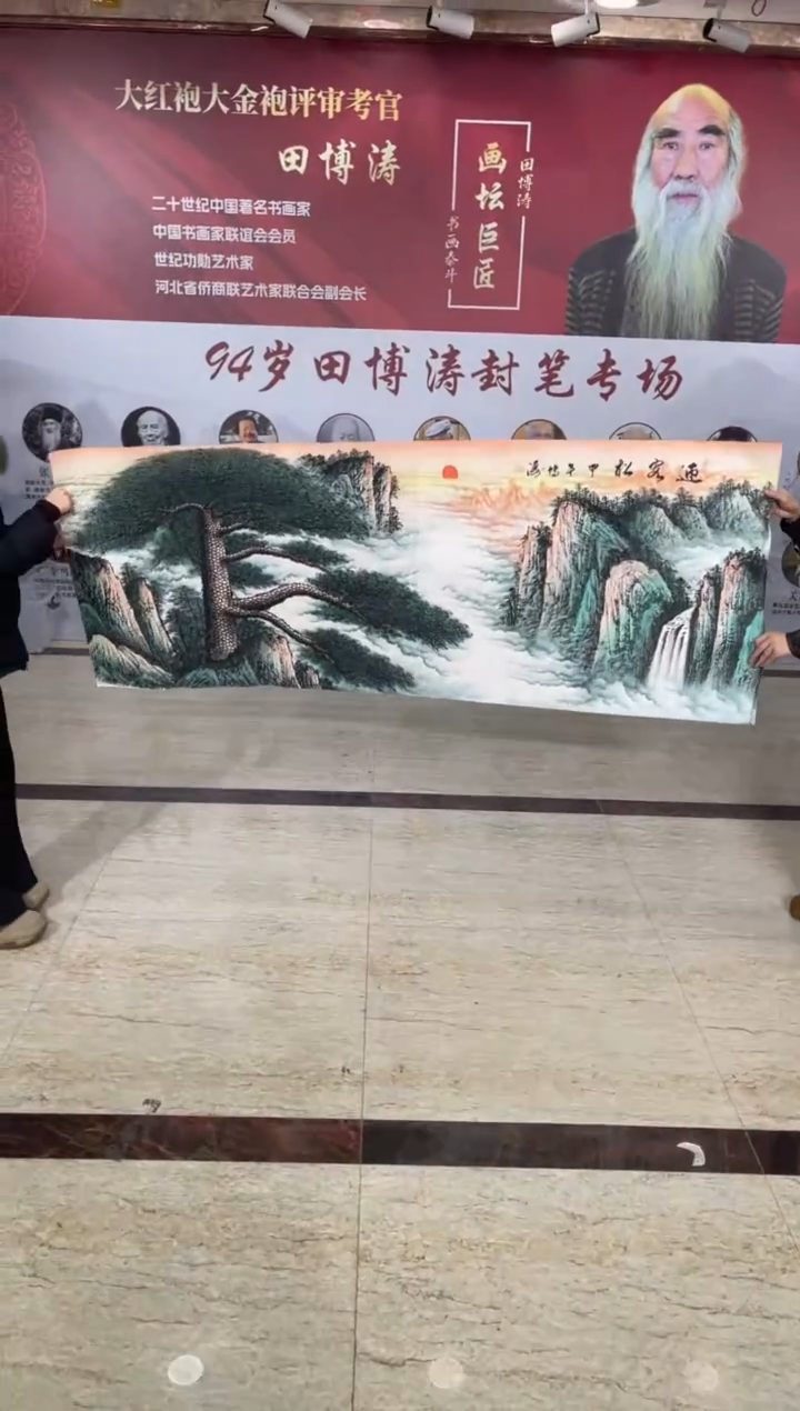国画田博涛六尺迎客松