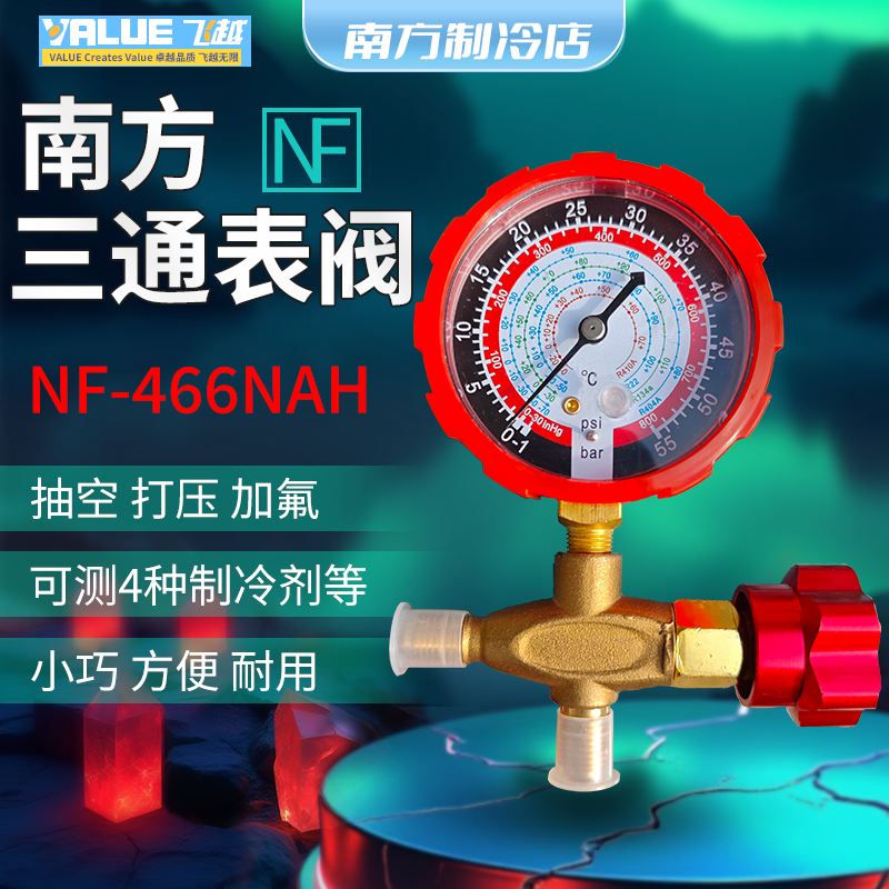 南方空调高低压表加液表单表阀R12R22R134等雪种压力表阀加氟表阀