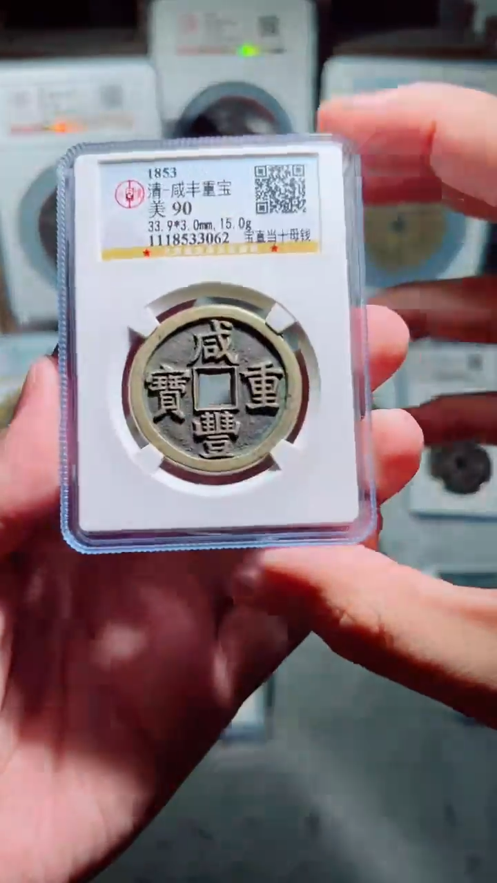 【闪购商品】铜咸丰重宝宝直当十90