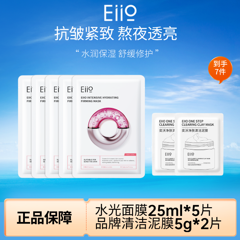 【到手七件】直播间同款eiio奕沃水光弹润面膜快充补水面膜官方正品