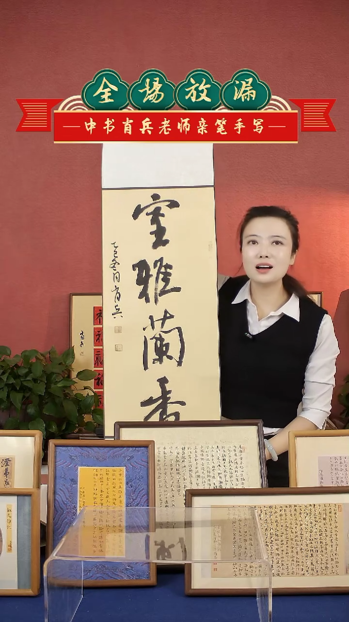 书法室雅兰香挂轴中书肖兵