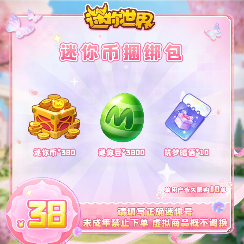 380迷你币 送筑梦暗语*10+3800迷你豆 【迷你世界】官方直充