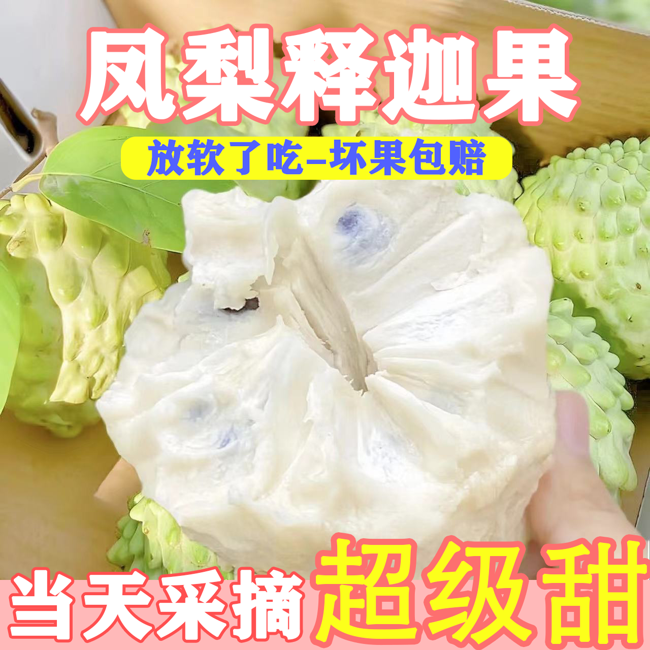 凤梨牛奶释迦果大果水果当季佛头新鲜番荔枝整箱摩尼果纯香甜批发