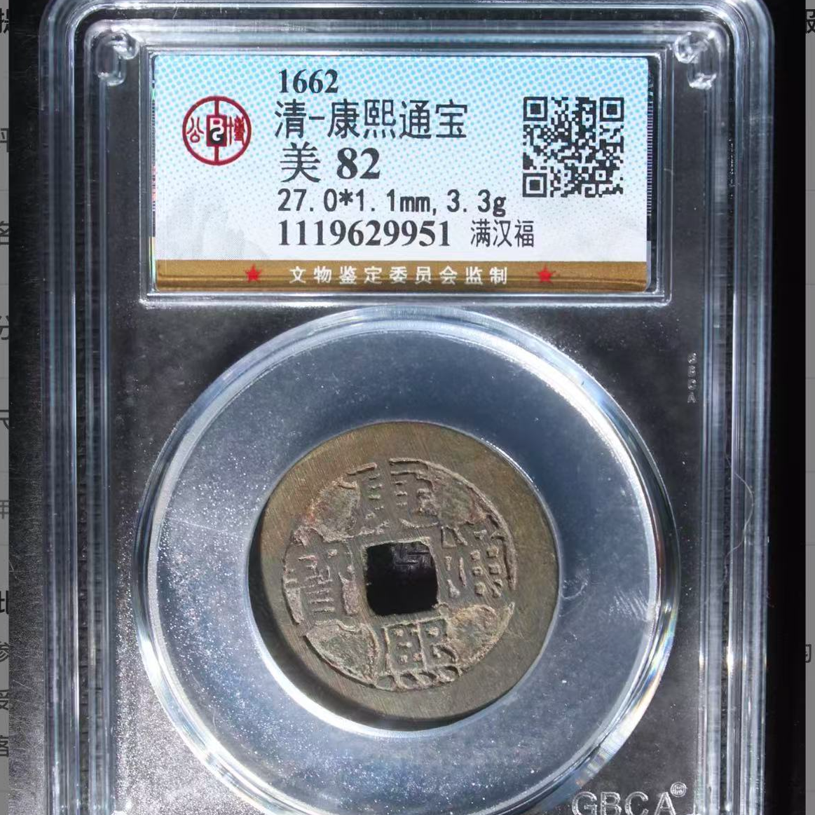 7康熙通宝满汉福古钱币