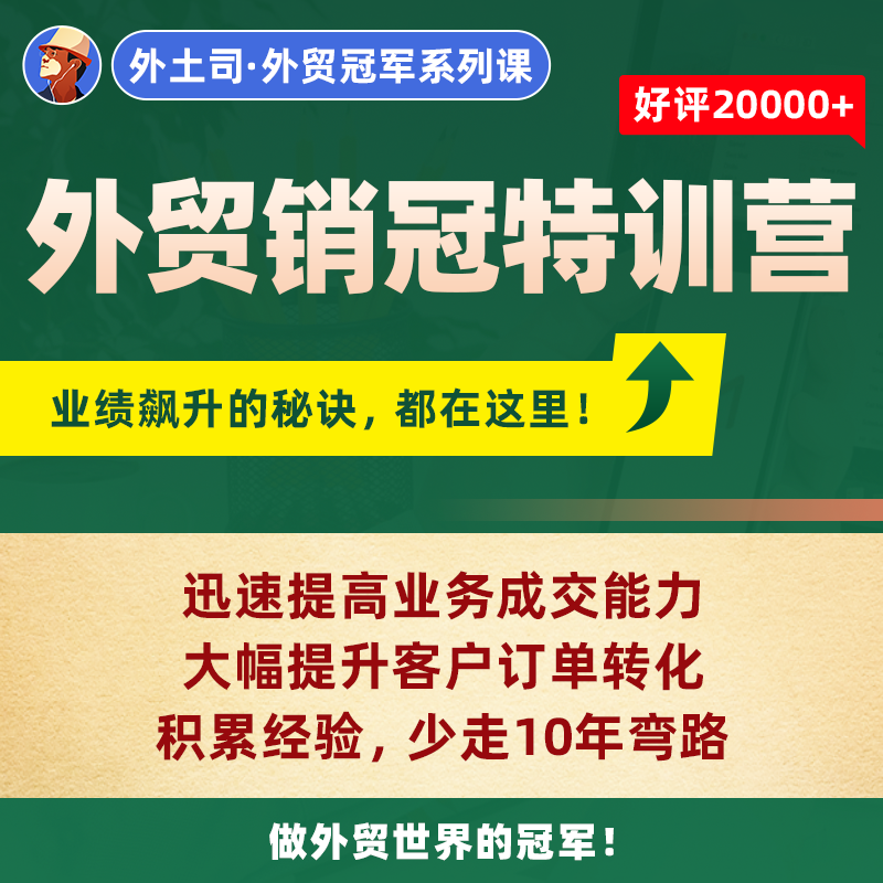 《外贸销冠特训营》25期（宁波线下课）