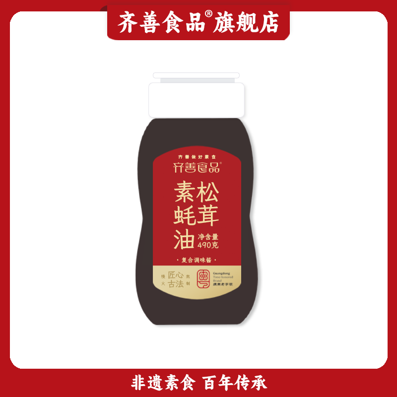 【早早专属】齐善素食 松茸素蚝油 炒菜煲汤提鲜调味