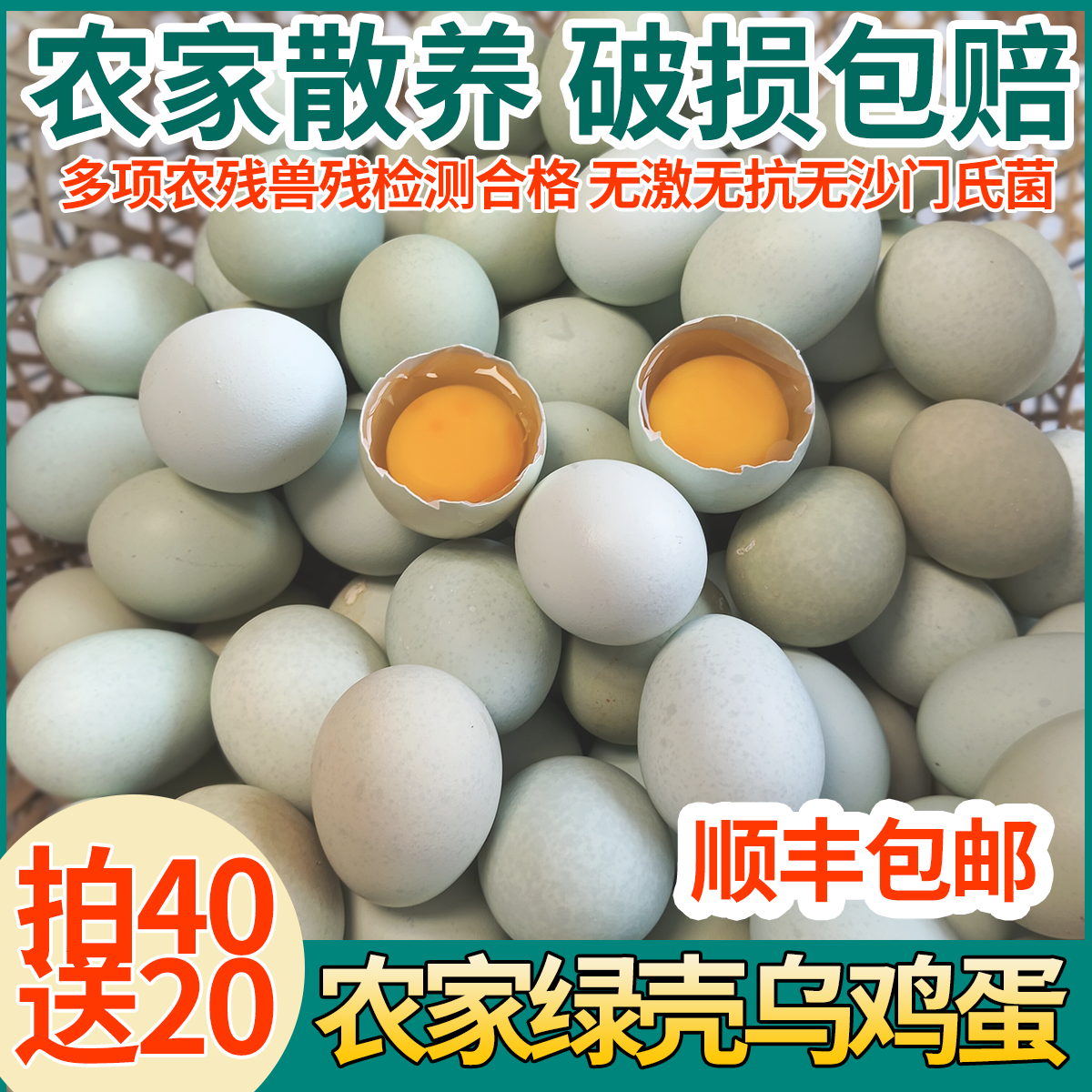 顺丰包邮【金姐家】拍40送20农家散养乌鸡蛋-绿壳青皮柴鸡五黑鸡蛋