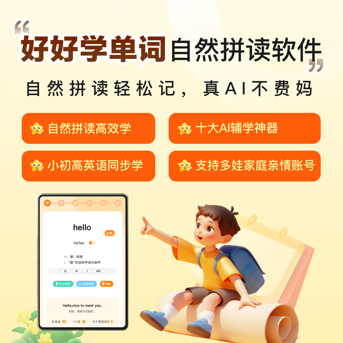 好好学单词APP-新课标X自然拼读学单词，让孩子学单词不再是难事